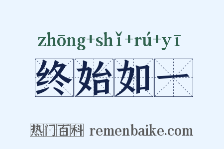 终始如一是什么意思的图片